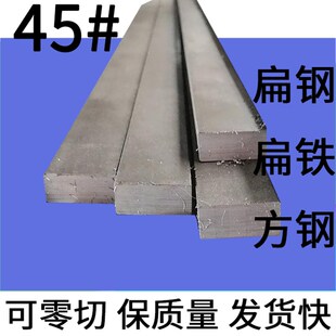 45钢方条长方体铁块扁铁扁条10 12 15 16 20 70 80 90 100 120mm