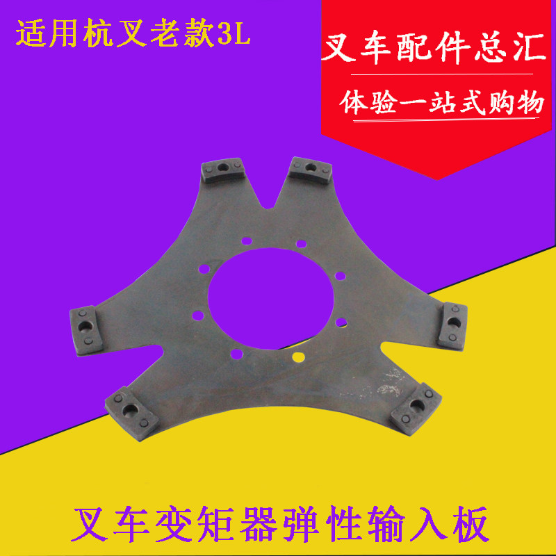 叉车配件新昌490/485弹性输入板变矩器输入板适用适用杭叉老款3吨,搬运/仓储/物流设备,叉车配件,淘宝优惠券,粉丝福利购,淘宝优惠卷