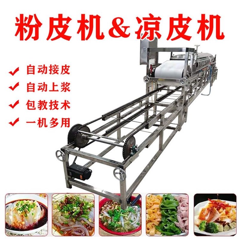 做凉皮的机器商用全自动粉皮机面皮苕皮酿皮莜麦皮大拉皮设备厂家