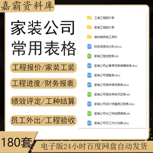家装装修装饰公司施工进度预算考勤工程验收财务报表客户回访表格