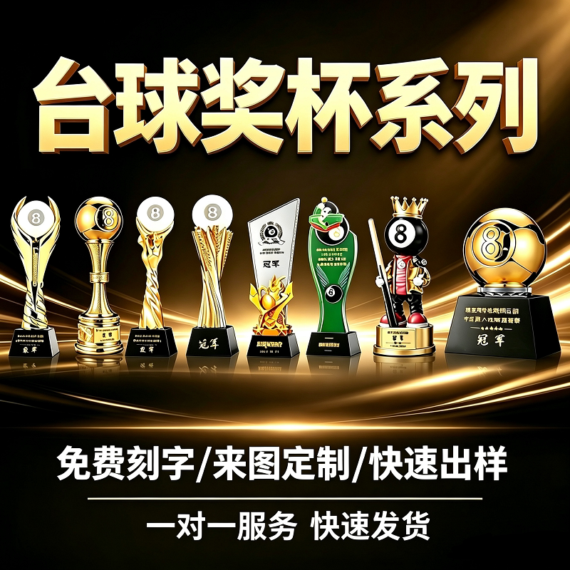 台球赛奖杯定制运动会奖品比赛事MVP冠军满分杆2026新款联亚炸清