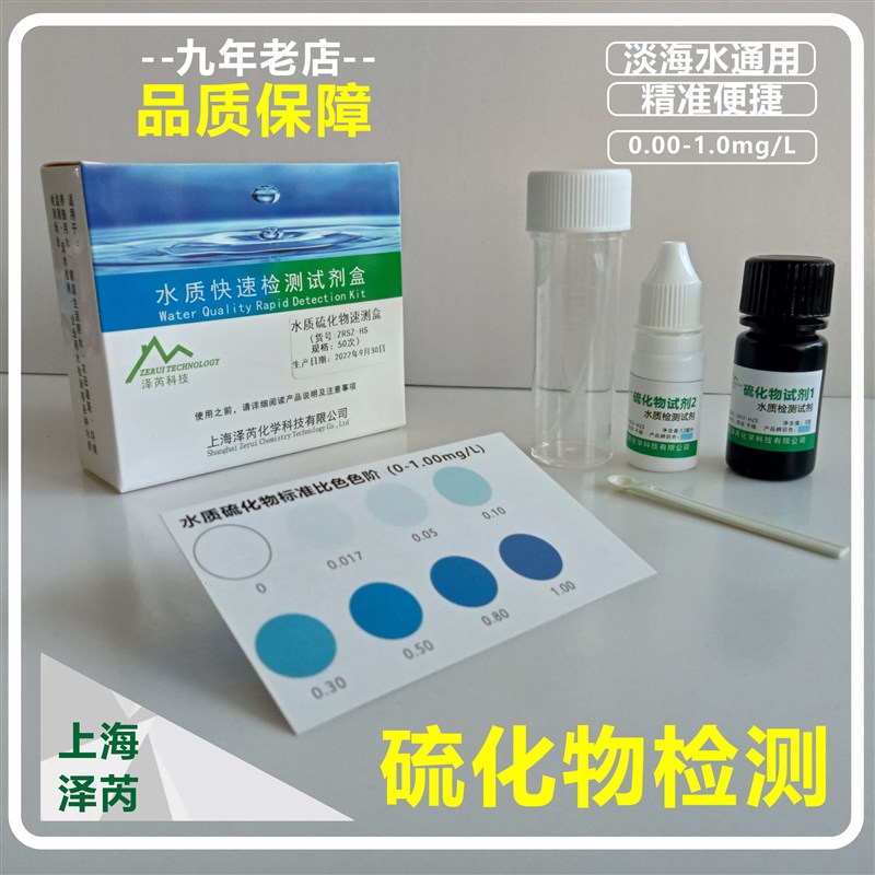 水质硫化氢硫化物检测试剂盒 淡海水H2S浓度鱼R缸水产养殖污水检