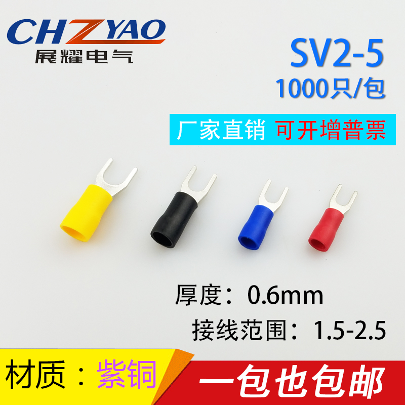紫铜SV2-5冷压端子叉形U型Y型端子冷压接线端子 0.6厚 SV2-5