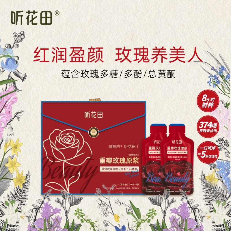 听花田玫瑰花汁原浆液饮旗舰店云南重瓣无添加蔗糖鲜榨无熏硫
