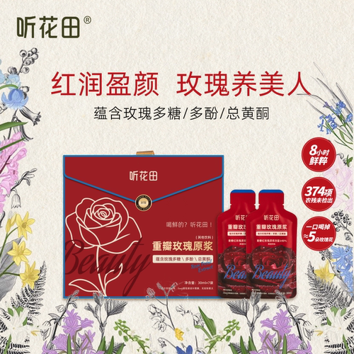 玫瑰原浆0熏硫鲜萃滋养红润盈颜