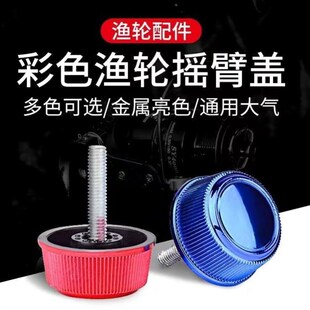 渔轮摇臂盖摇把螺帽旋钮纺车轮配件渔线轮海钓轮通用型螺母螺丝
