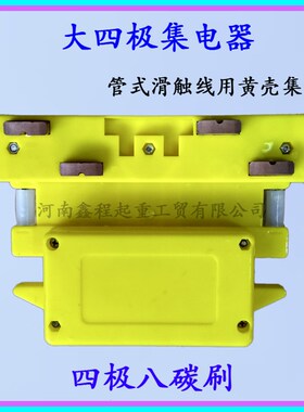 黄色大四极集电器 4极8碳刷 多极管式滑触线用大4极受电器 导电器