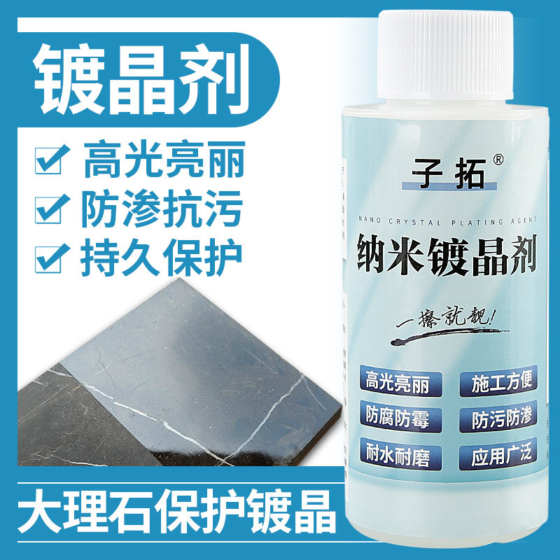 石材镀晶剂大理石瓷砖抛光蜡台面腐蚀发白划痕修复保养结晶增亮剂