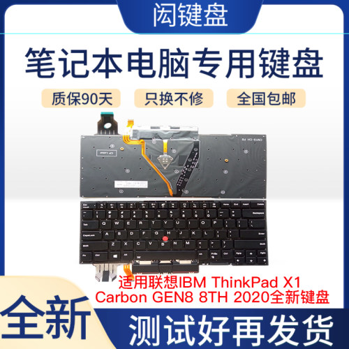 联想X1碳纤维GEN8键盘2020全新
