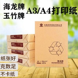 A4打印白纸草稿办公A3复印海龙天章玉竹70 80克双面整箱500张 包邮