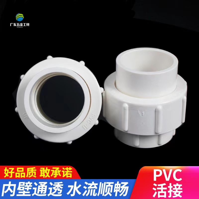 PVC水管活接塑料转接头给水管配件管件排水20 25 40 50 63 75 110
