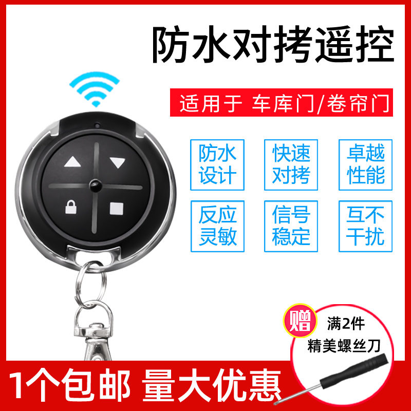 433/315通用对拷贝电动卷帘门卷闸门道闸伸缩门钥匙车库门遥控器