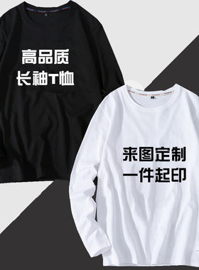 长袖T恤定制印制LOGO纯棉圆领diy工作服团体班服情侣装订做印图字