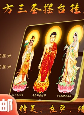 西方三圣摆台挂画阿弥陀佛观世音菩萨大势至菩萨水晶佛像金色包边