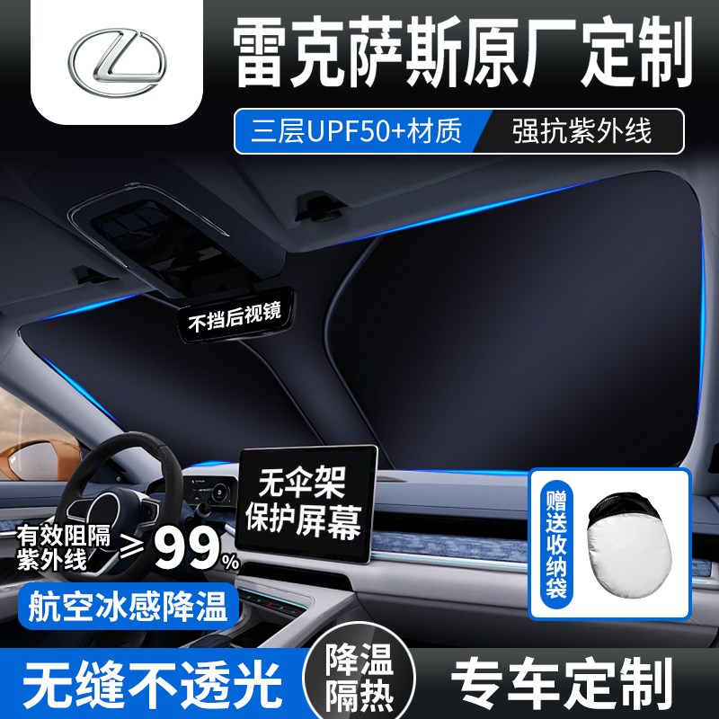 适用于雷克萨斯es200/300h/ls/nx/rc汽车遮阳前挡伞冰晶防晒隔热
