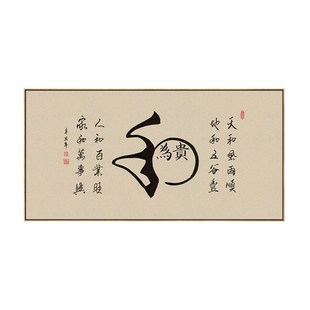 和为贵字画老板办公室挂画茶室会客厅背景墙禅意书法壁画带外框