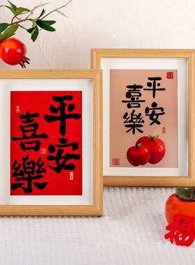 平安喜乐相框字画 桌面创意摆画简约摆台 卧室挂画书法画礼品摆件
