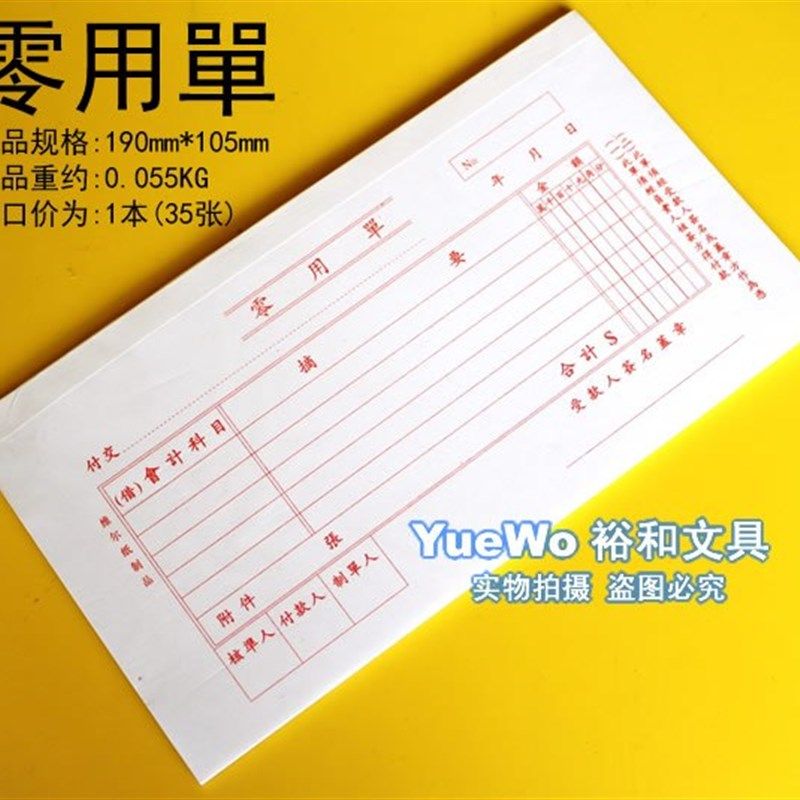 统一会计单据表格系列 零用单 零用單 10本/包的价格