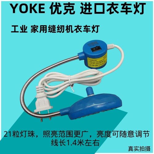 YOKE优克家用缝纫机照明灯30粒衣车灯21粒节能可调节灯工业缝纫机