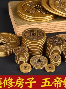 黄铜五帝钱压门槛门对门真品装修专用六十帝钱新房店铺入户门铜钱