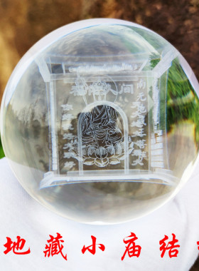 水晶小庙立体雕刻投放水晶小微庙球形汽车摆件定制地藏王菩萨供养