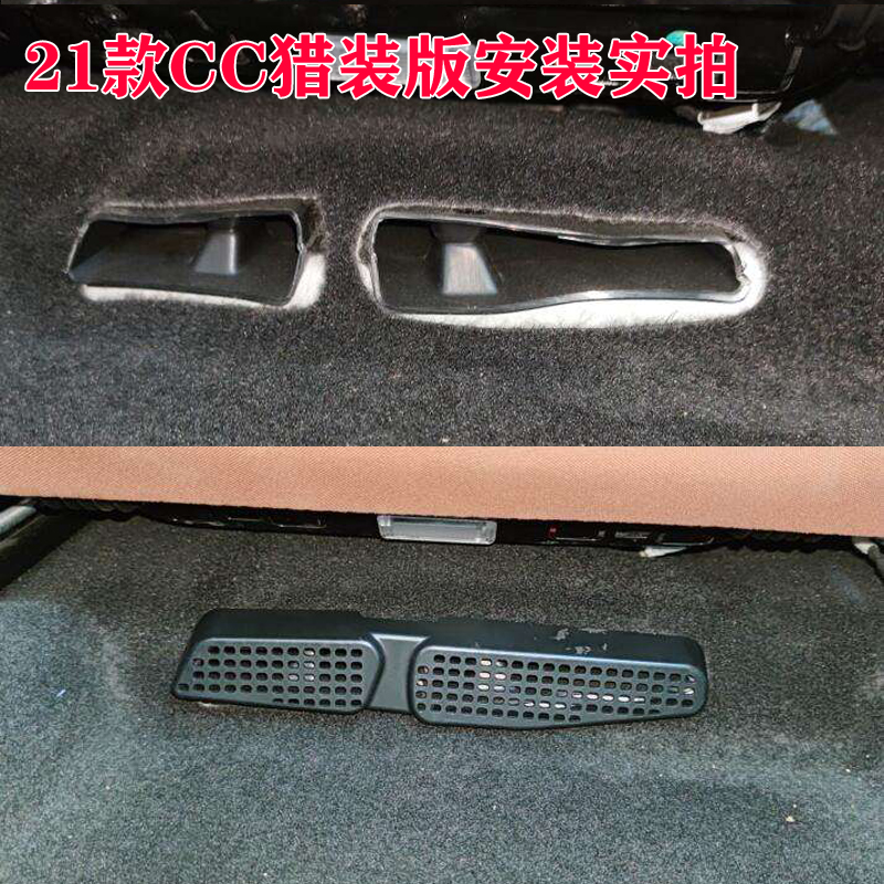 适用于大众15-21款CC/21款CC猎装版座椅下出风口保护罩内饰改装件