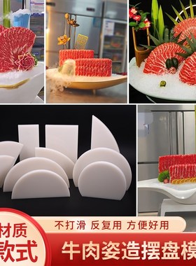 牛肉姿造摆盘模具半圆扇形长方PE冰柱管烤肉火锅摆盘装饰立体模具