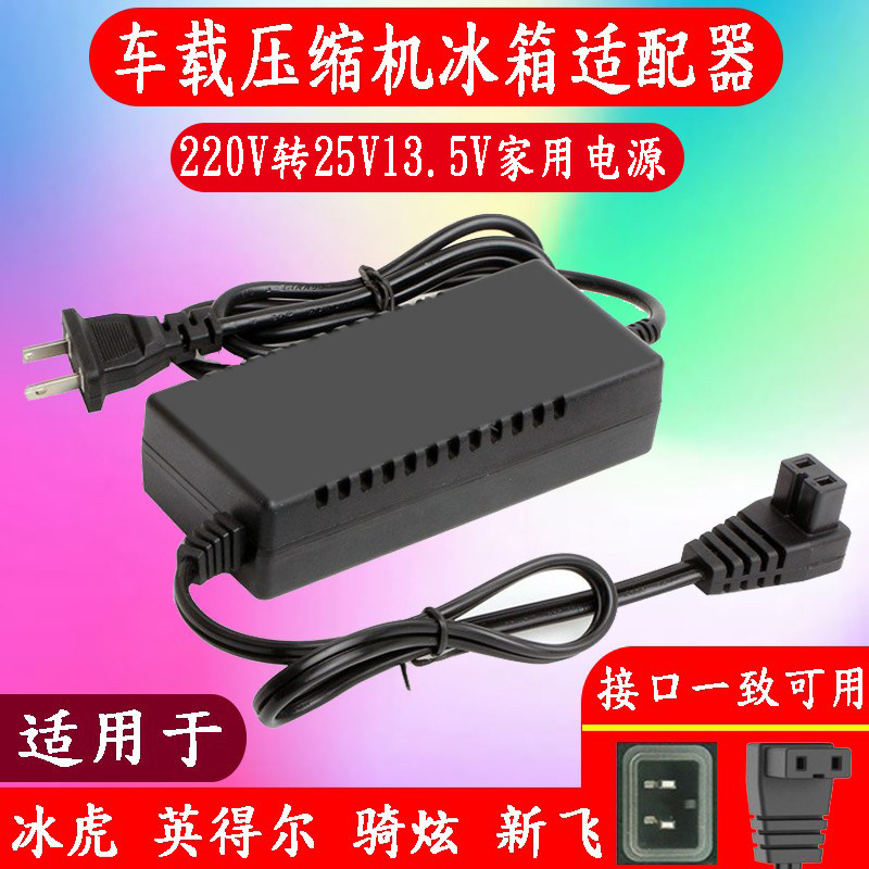 新飞冰虎车载冰箱家用电源线220V转14.5V-4.1A换适配器充电器插头