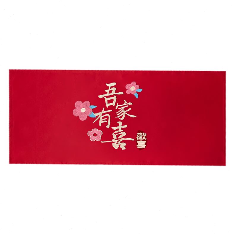 客厅茶几庆喜婚房布置防尘罩台面床头柜盖布用品新款结婚布置婚礼