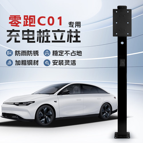 【镀锌】零跑C01专用充电桩立柱支架保护箱新能源汽车户外固定杆