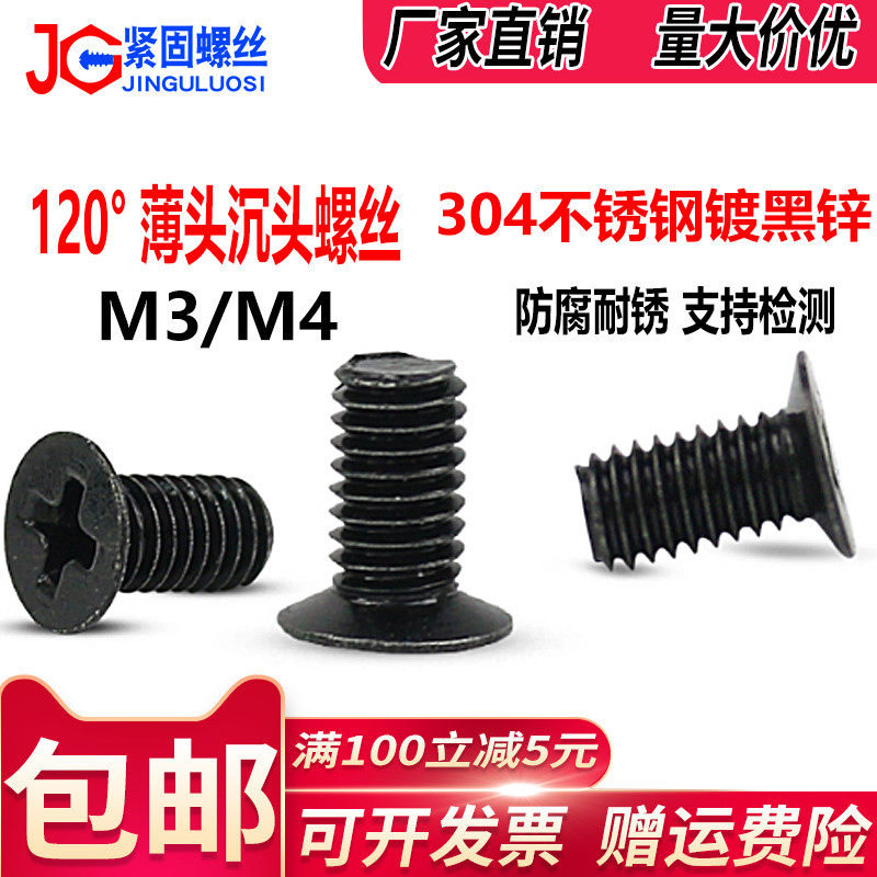 120度M3M4黑色304不锈钢薄头十字槽沉头螺丝钉镀黑锌平头夹角钉,五金/工具,螺钉,淘宝优惠券,粉丝福利购,淘宝优惠卷