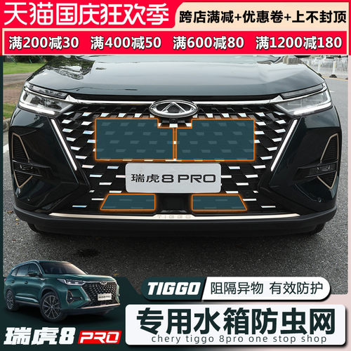 2022款奇瑞瑞虎8PRO防虫网改装中网前杠水箱网防鼠防杂物防护用品