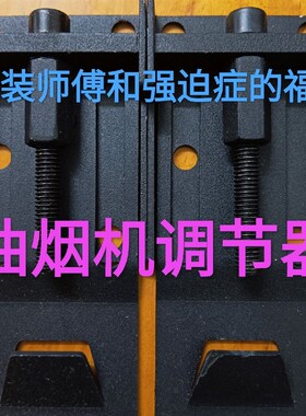 油烟机上下调节器挂板解决油烟机和橱柜缝隙挡板遮丑