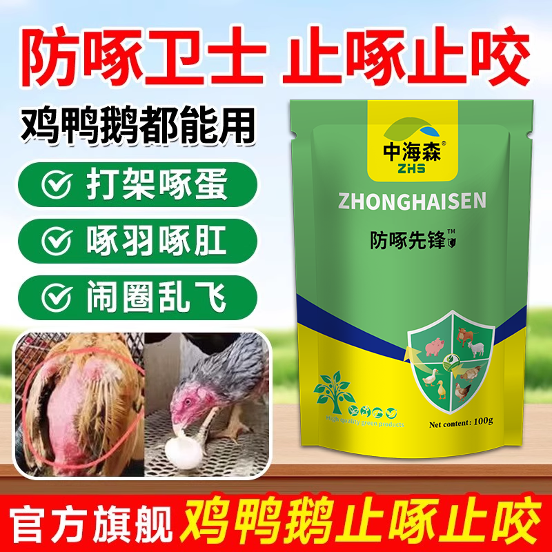 中海森防啄先锋防啄卫士鸡啄肛啄羽啄毛防啄蛋止啄止咬鸡鸭鹅打架,畜牧/养殖物资,饲料添加剂,淘宝优惠券,粉丝福利购,淘宝优惠卷