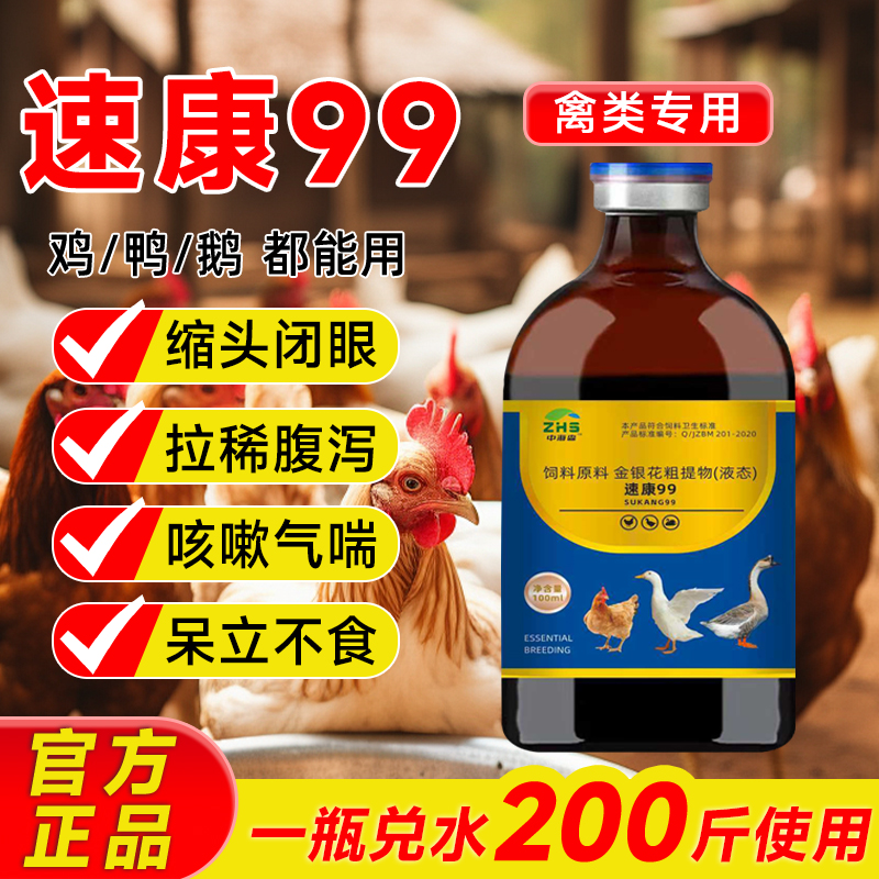 速康99养鸡专用鸡温拉稀歪头流感