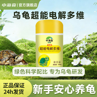 中海森龟用电解多维乌龟专用补充维生素VC多种微量元素营养促生长