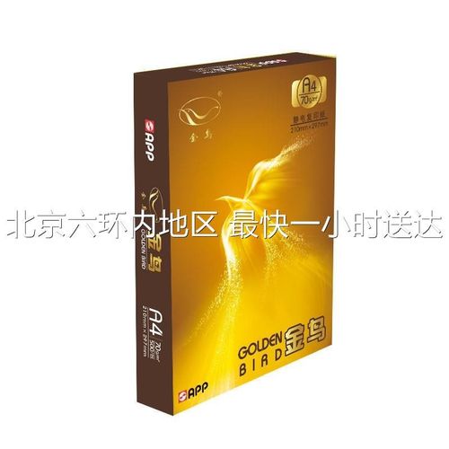 APP金鸟70克A3/A4打印复印纸草稿纸复印纸500张/包4包/8包/箱