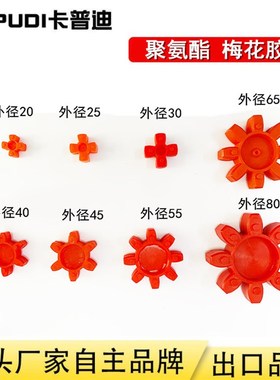 星型聚氨酯梅花垫弹性缓冲垫梅花联轴器塑胶垫GS GR09 55/30/40/2