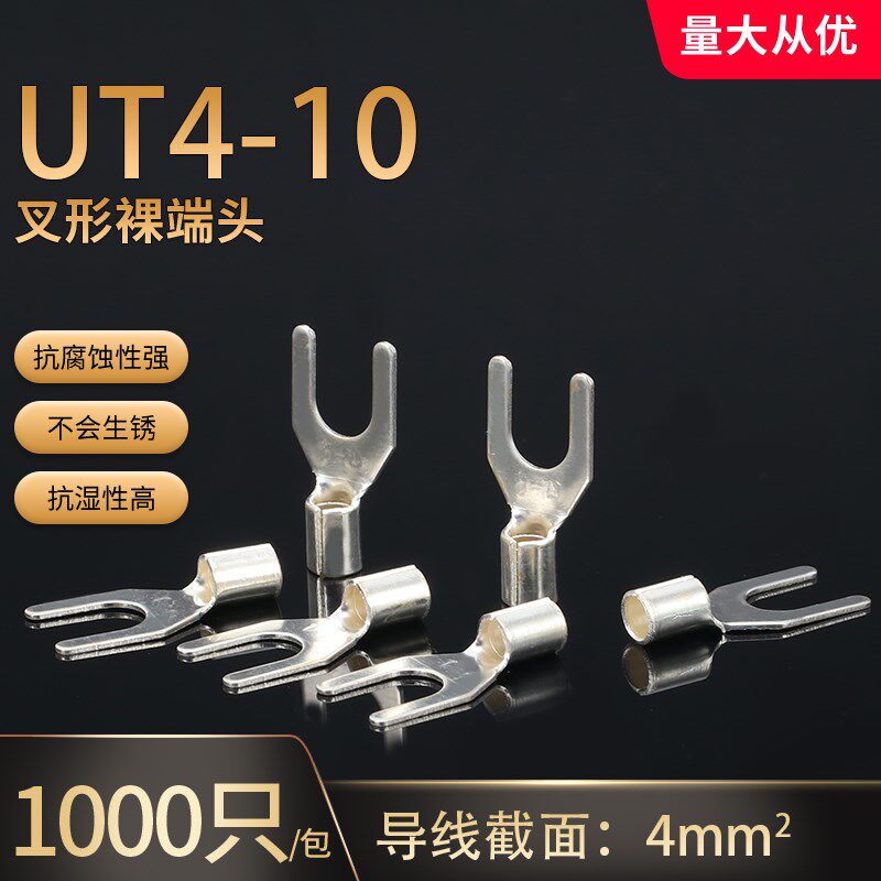 UT4-10冷压接线端子接线鼻 线耳 U型 叉形裸端头 黄铜1000只