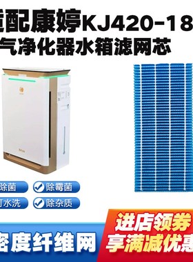 空气净化器滤芯适配康婷KJ420-A188复合过滤网除烟尘醛雾霾PM2.5