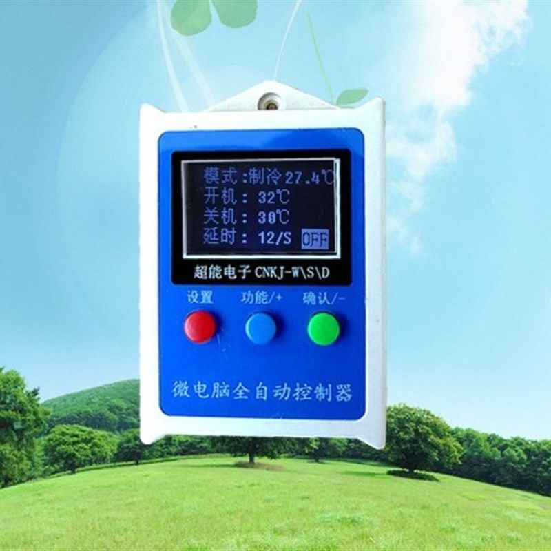 微电脑空调自动恒温控制器预设开机温度关机温度来电自启启动停止