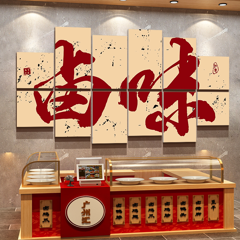 熟食卤味饭店海报墙面装饰创意餐饮烧烤门面装修鸭货凉菜广告贴纸