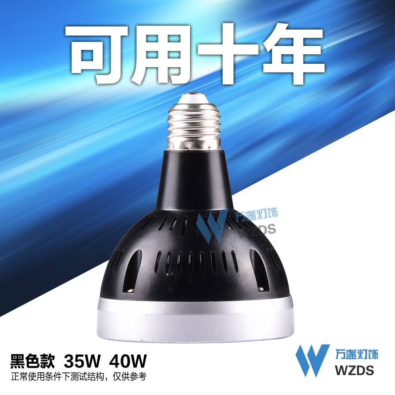 服装店par30光源led灯泡 e27大螺口帕灯35瓦40w天花单导轨道射灯