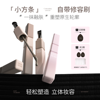 等于你小方条双头高光修容液