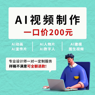  ai视频制作剪辑接单ae代做mv企业影视mg动画短视频年会宣传片