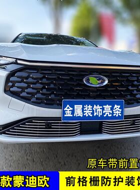 22-23款蒙迪欧中网格栅外观改装件爆改前保险杠专用装饰亮条配件
