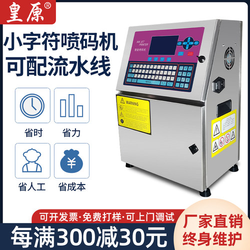 皇原HY-1920高速小字符喷码机打生产日期打码机小型智能全自动喷