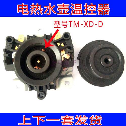 金灶等电热水壶温控器防水耦合器上下成套发货TM-XD-D