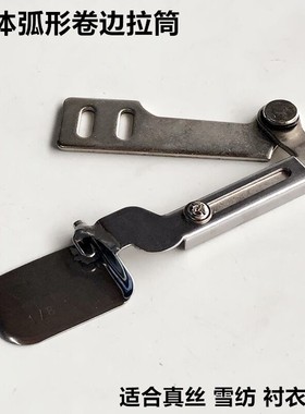 电脑平车分体弧形卷边拉筒F5023真丝雪纺衬衣可转弯下摆巴筒压脚