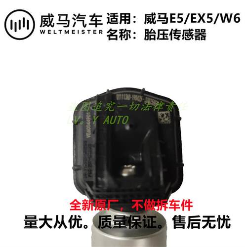 威马EX5EX5-ZE5W6胎压传感器轮胎感应器检测器气嘴厂家直售
